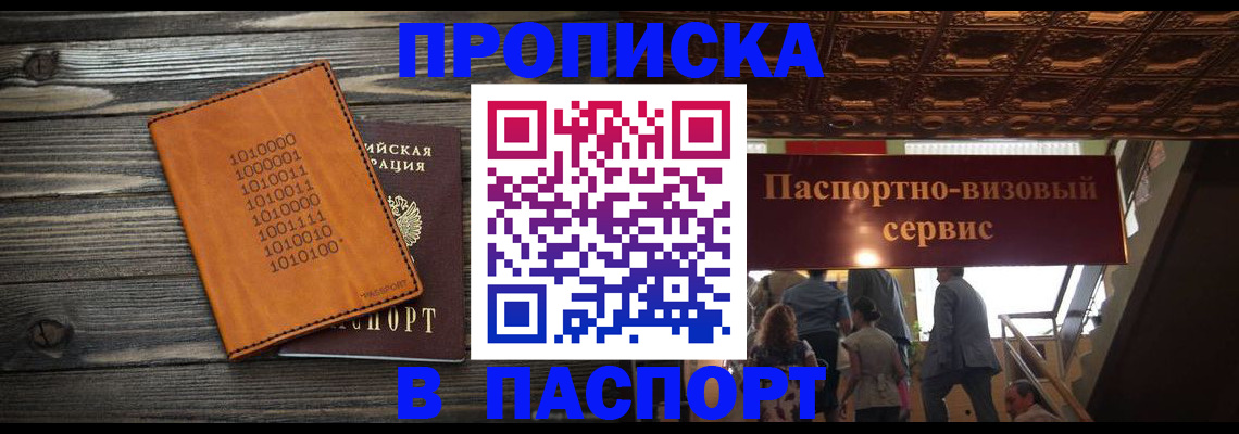 прописка 2025 в Черногорске